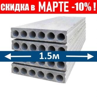 Многопустотные плиты перекрытий 2 ПТМ в Минске и Минской области 1500 мм
