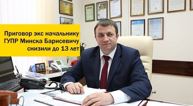 Вы сейчас просматриваете Сергею Барисевичу изменили приговор. Срок снижен до 13 лет.