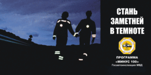 Подробнее о статье ГАИ Беларуси с 11 сентября будет штрафовать за отсутствие фликеров