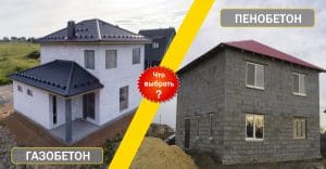 Газосиликатные и пенобетонные блоки - что выбрать для строительства дома?