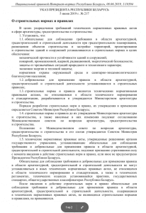 Указ президента РБ №217 от 05.06.19 Лист1