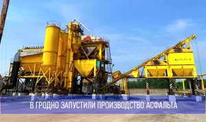 Подробнее о статье Асфальтобетонные заводы Гродно и области начали работу