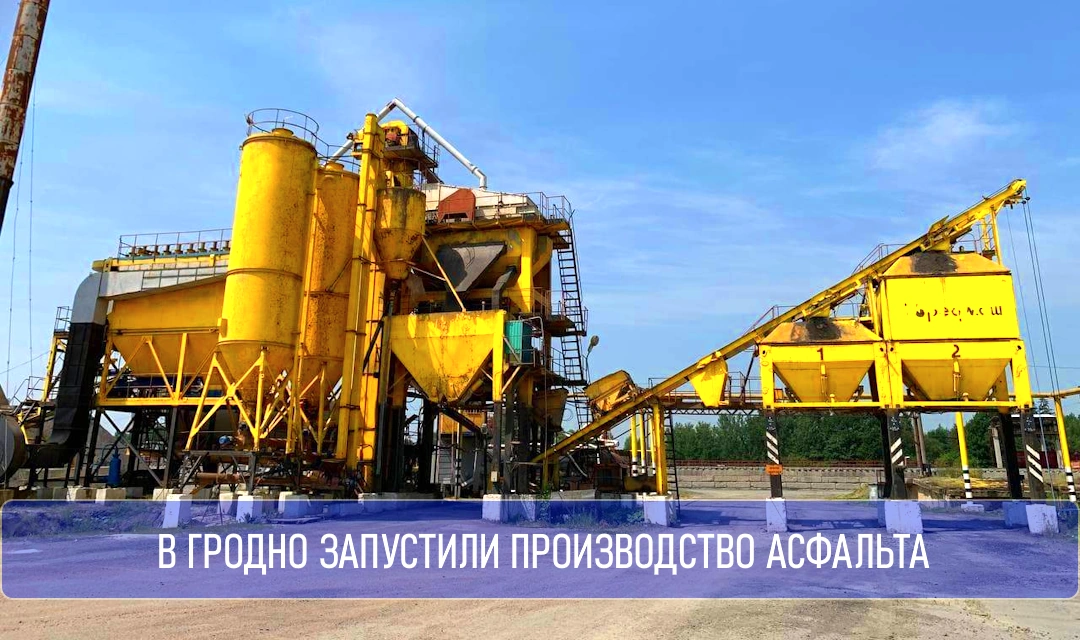 Вы сейчас просматриваете Асфальтобетонные заводы Гродно и области начали работу