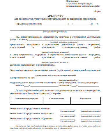 Образец акта допуска при выполнении строительных работ. Беларусь. Бланк