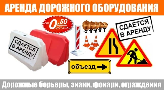 Аренда средств ОДД Минск Оборудование для дорожных работ в аренду в Минске