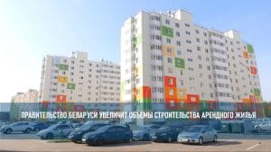 Подробнее о статье Арендное жилье в Беларуси станет доступнее