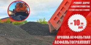 Асфальтогранулят (крошка асфальтовая) с доставкой в Минск и по Беларусию Дорбокс ООО