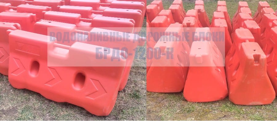 Дорожные блоки БРДО-1200 красные Продажа и аренда водоналивных блоков в Минске. Дорбокс