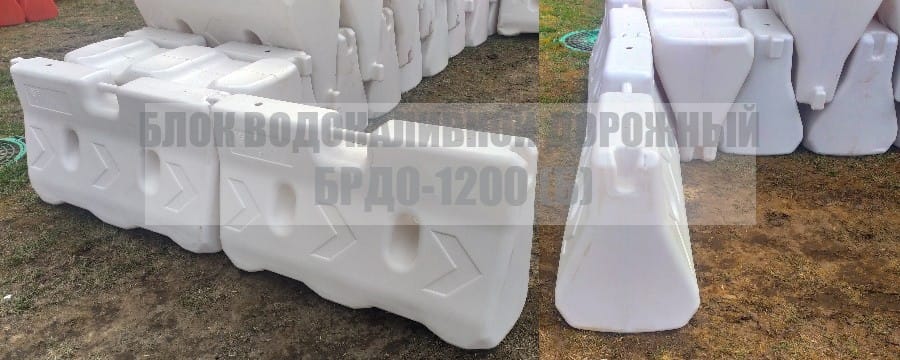 Блок белый БРДО-1200 Водоналивные дорожные барьеры белые БРДО-1200. Беларусь, Минск