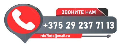 Контактный телефон отдел продаж РДУ 7 Позвоните нам в РДУ-7 по контактному телефону +375 29 2377113