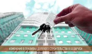 Подробнее о статье Новое в правилах долевого строительства в Беларуси