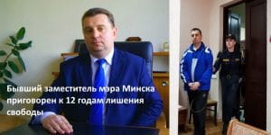 Подробнее о статье За что бывший вице-мэр Минска Доморацкий получил 12 лет колонии?