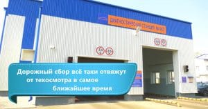 Подробнее о статье Техосмотр точно отвяжут от дорожного сбора – вице-премьер Беларуси