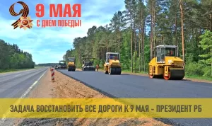 Подробнее о статье «К 9 мая восстановить все дороги» – поручение Президента Беларуси