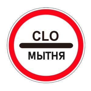 3.17.1 – “Таможня” (Мытня)