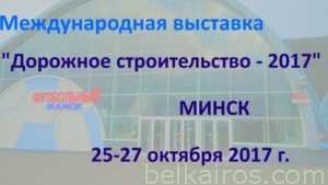 Подробнее о статье Выставка “Дорожное строительство-2017” пройдет в Минске с 25 октября