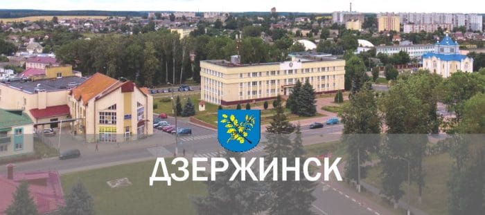 Город Дзержинск в Минской области. Белоруссия