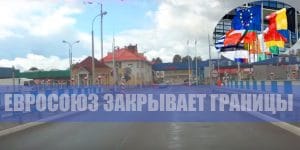 Подробнее о статье ЕС объявил о закрытии границ на 30 дней из-за короновируса – Еврокомиссия
