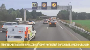 Подробнее о статье Почему европейские водители игнорируют новый дорожный знак?