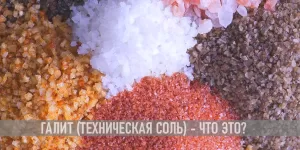 Подробнее о статье Что такое галит, его разновидности и применение