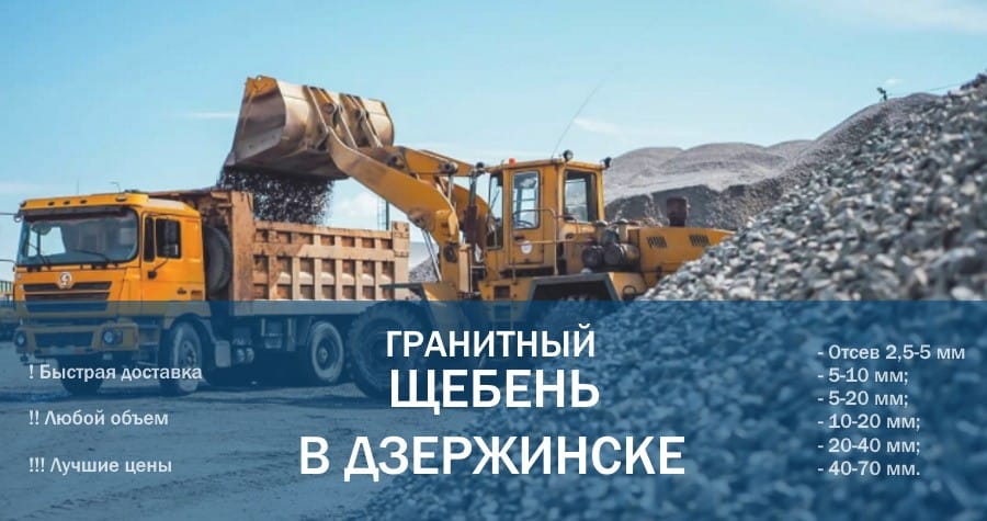 Доставка щебня гранитного самосвалами в Дзержинск и по Минской области