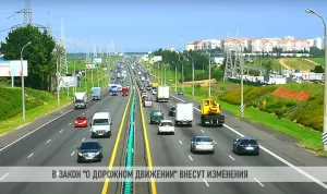 Подробнее о статье Поправки в Закон “О дорожном движении” – ноябрь 2023 г.