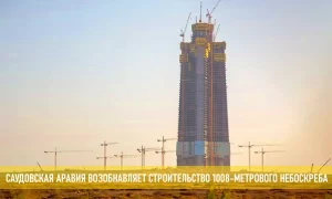 Подробнее о статье Самое высокое здание мира достроят в Саудовской Аравии