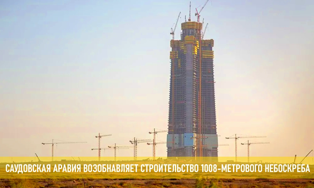 Вы сейчас просматриваете Самое высокое здание мира достроят в Саудовской Аравии