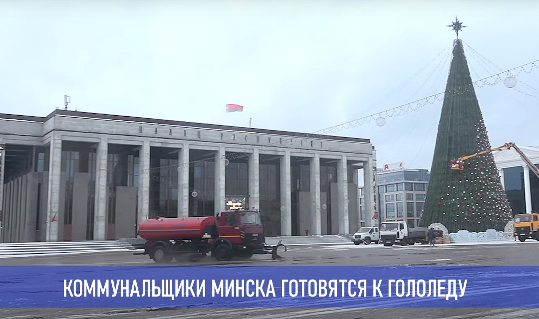 Подробнее о статье Коммунальщики Минска готовы к гололеду и холодной погоде