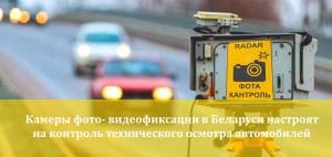 Подробнее о статье Камеры фотофиксации будут контролировать отсутствие ТО с 2022 года