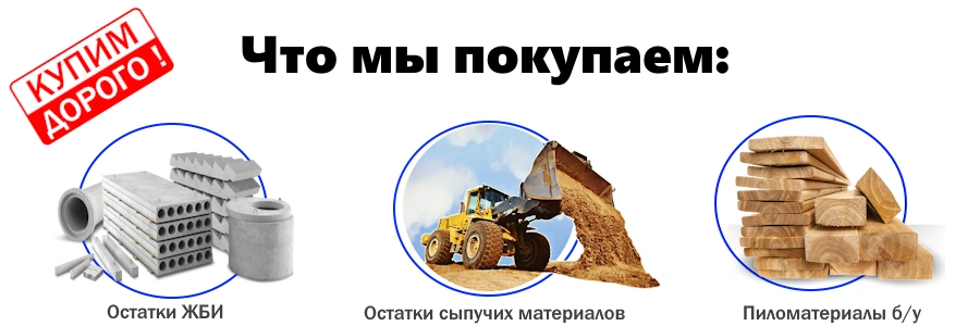 Купим строительные материалы бывшие в употреблении. Самовывоз