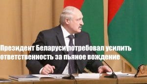Подробнее о статье Ответственность за пьяное вождение в Беларуси ужесточат