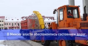 Подробнее о статье Власти Минска обеспокоены состоянием дорог в столице