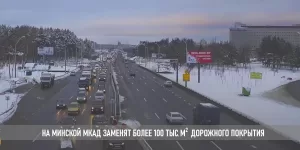 Подробнее о статье Минскую МКАД отремонтируют в 2024 году