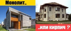 Подробнее о статье Какой коттедж лучше построить? Монолитный или из кирпича?