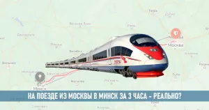 Подробнее о статье Поездом из Москвы в Минск за 3 часа – реально?