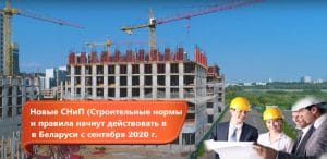 Подробнее о статье Новые 14 строительных норм (СНиП) приняты в Беларуси в 2020 году