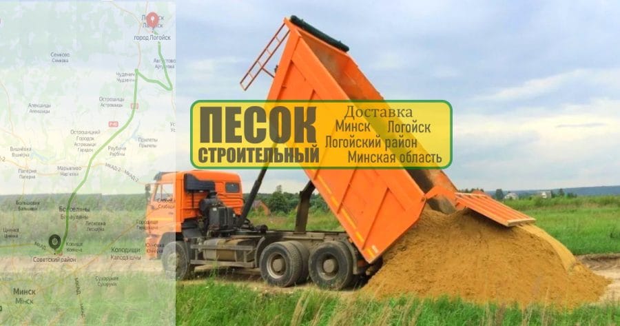 Строительный песок Логойск. Песок 1 кл, 2 кл, мытый, сеяный, обогащенный, карьерный, речной, самосвалы 10-40 тонн
