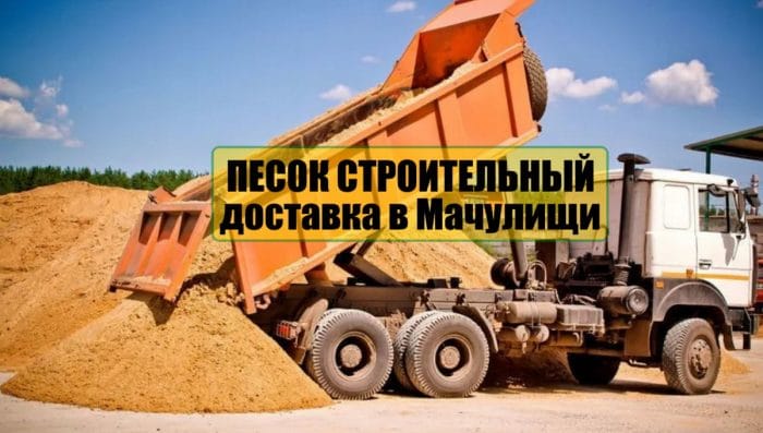 Строительный песок с доставкой Мачулищи и по Минскому району самосвалами 10, 20, 30 тонн.