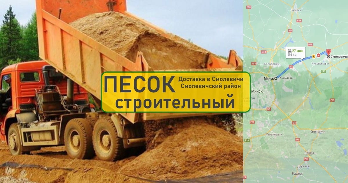 Доставка строительного песка в Смолевичи. По Смолевичскому району и Минской области. Самосвалы 10, 20, 30 тонн