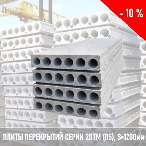 Плиты перекрытия 2ПТМ (ПБ) 1200мм