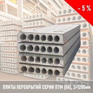Плиты перекрытий ПТМ (ПК) 1200мм