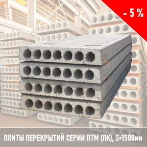Плиты перекрытий ПТМ (ПК) 1500мм