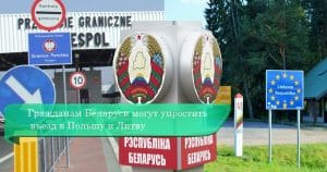 Подробнее о статье Польша упростит условия въезда для граждан Белоруссии