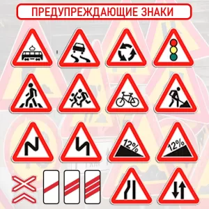 Предупреждающие знаки (1.1-1.39)