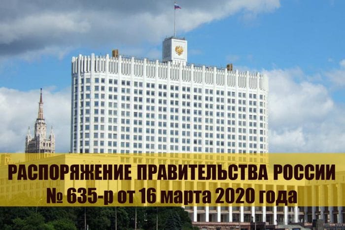 Распоряжение правительства РФ от 16 марта 2020 года №635-р