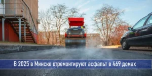 Подробнее о статье В 2025 году ямочный ремонт проведут в 429 дворах Минска