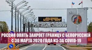 Подробнее о статье Россия опять закрывает границу с Белоруссией с 30 марта на карантин