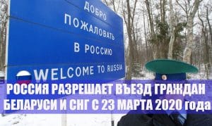 Подробнее о статье Россия разрешает въезд граждан Белоруссии с 23 марта