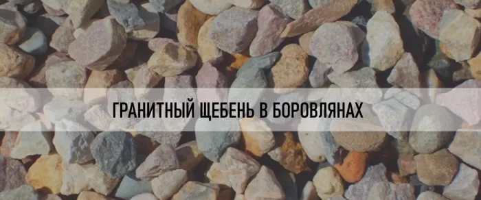 Продажа гранитного и гравийного щебня с доставкой в Боровлянах и по Минскому району Минской области